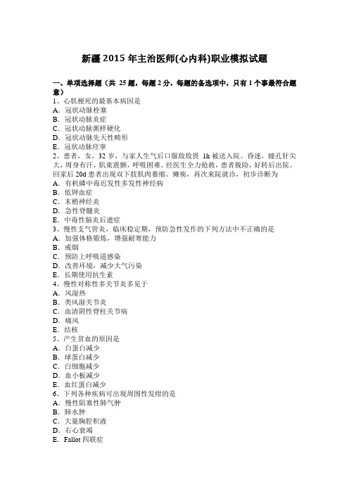 新疆2015年主治医师(心内科)职业模拟试题