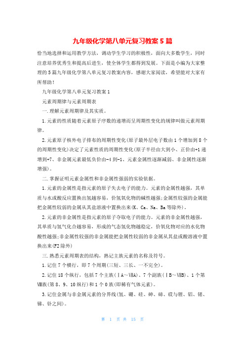 九年级化学第八单元复习教案5篇