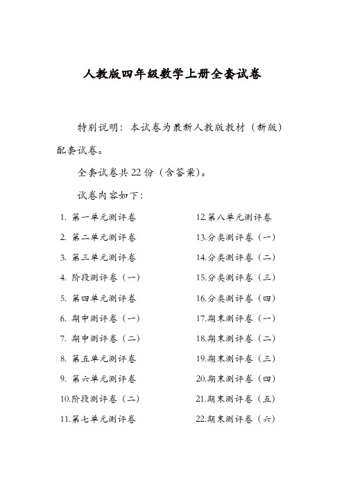 最新人教版版四年级年级数学上册全套试卷附完整答案 22份【精品】