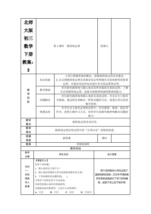 北师大版初三数学下册教案：圆周角定理