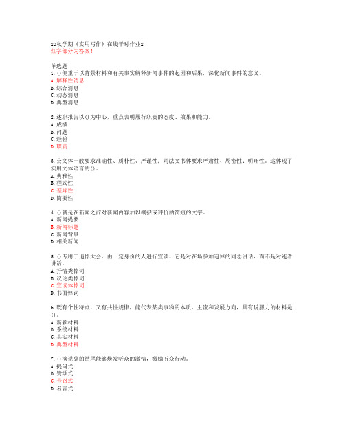 20秋学期《实用写作》在线平时作业2【东北大学答案51495】