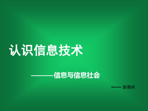 1-1信息与信息社会