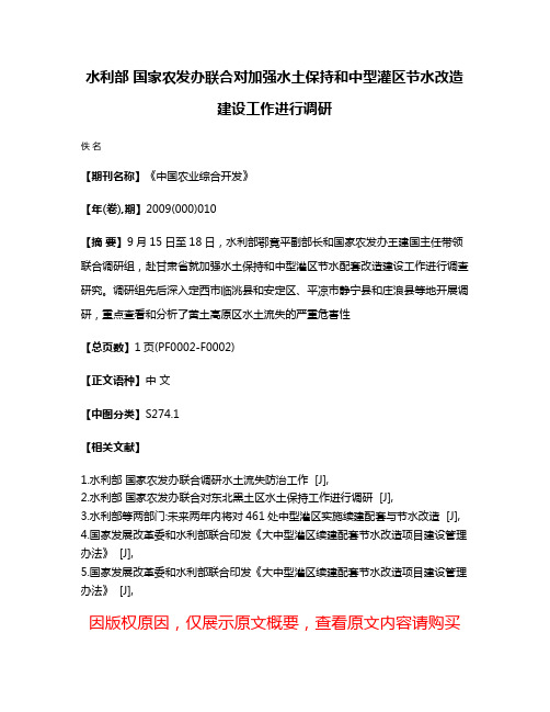 水利部 国家农发办联合对加强水土保持和中型灌区节水改造建设工作进行调研