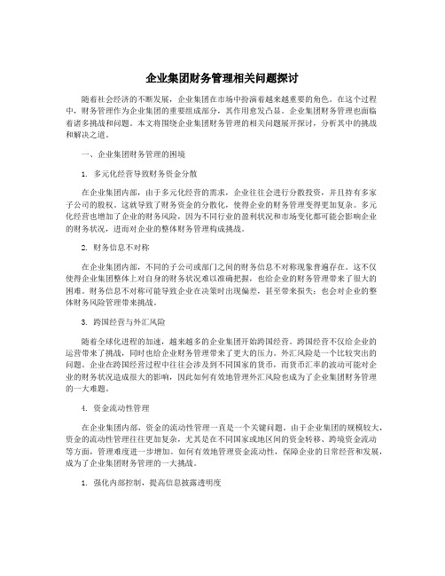 企业集团财务管理相关问题探讨