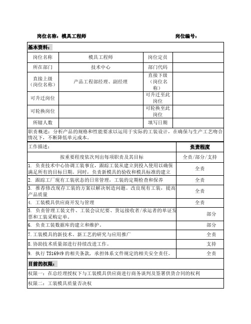 技术中心岗位说明书-模具工程师