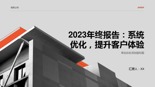 2023年终报告：系统优化,提升客户体验