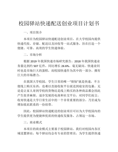 校园驿站快递配送创业项目计划书