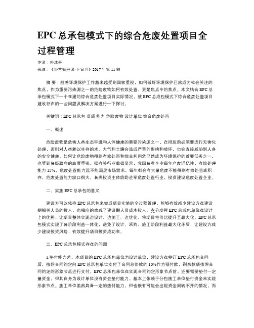 EPC总承包模式下的综合危废处置项目全过程管理