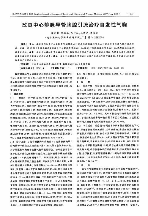 改良中心静脉导管胸腔引流治疗自发性气胸