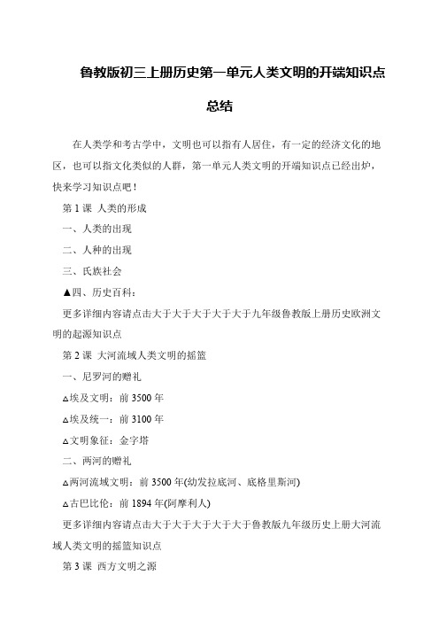 鲁教版初三上册历史第一单元人类文明的开端知识点总结