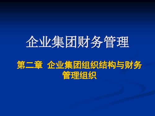 第二章企业集团组织