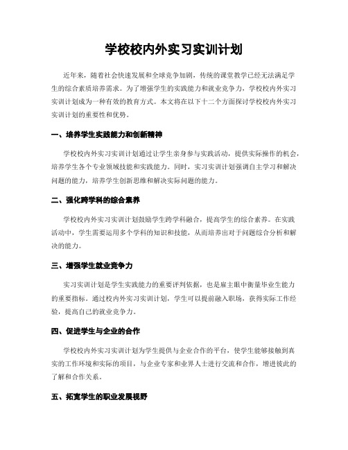 学校校内外实习实训计划