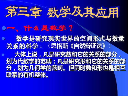 自然科学概论 第三章 数学及其应用