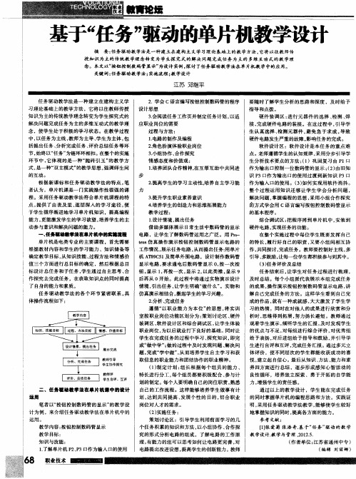 基于“任务”驱动的单片机教学设计