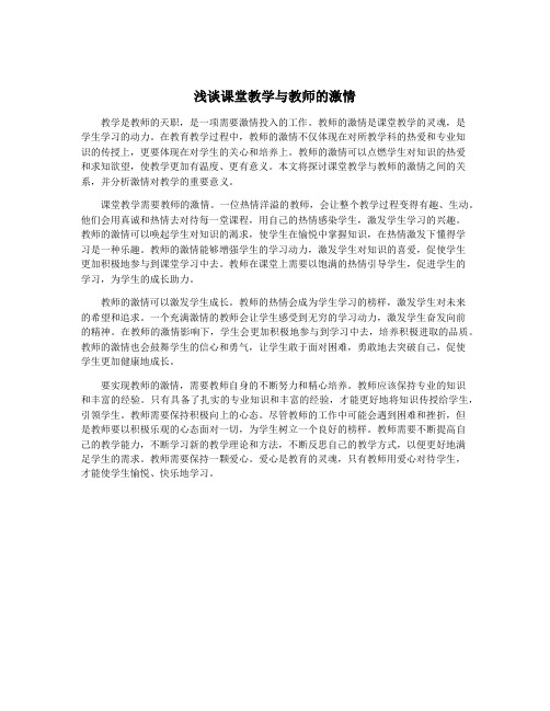 浅谈课堂教学与教师的激情