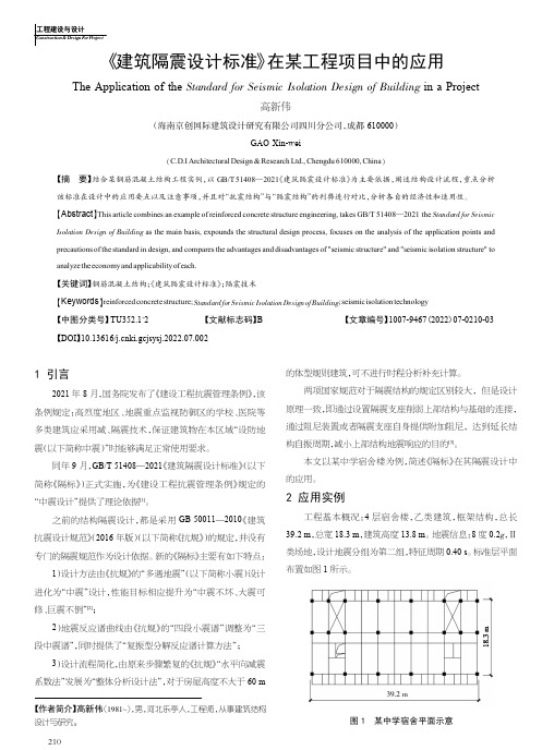 《建筑隔震设计标准》在某工程项目中的应用