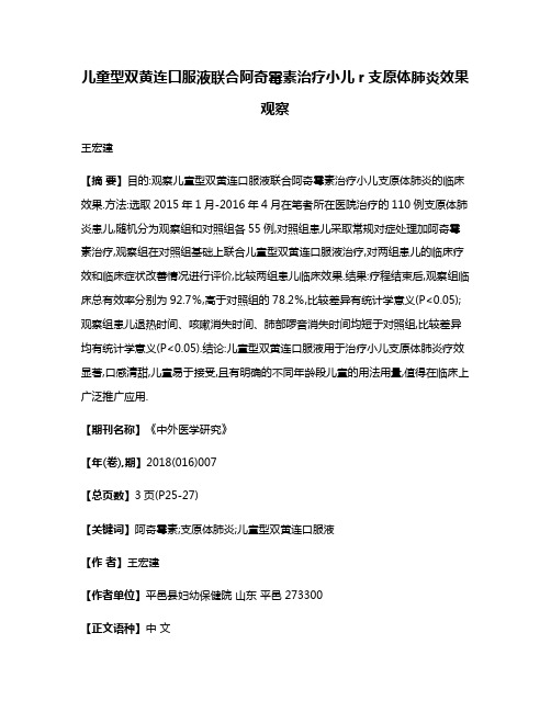 儿童型双黄连口服液联合阿奇霉素治疗小儿r支原体肺炎效果观察