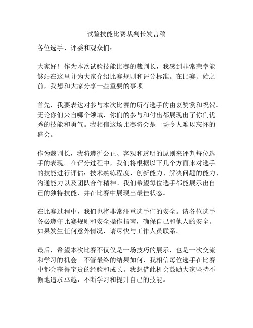 试验技能比赛裁判长发言稿