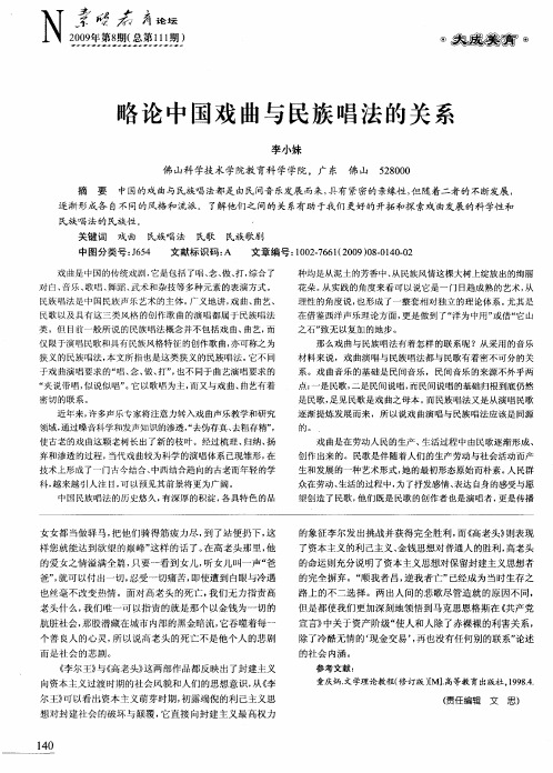 略论中国戏曲与民族唱法的关系