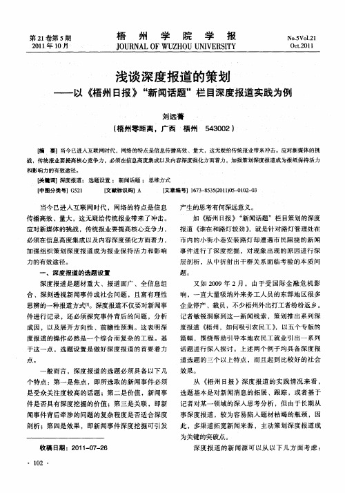 浅谈深度报道的策划——以《梧州日报》“新闻话题”栏目滦度报道实践为例