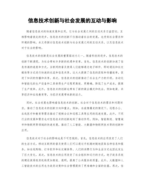 信息技术创新与社会发展的互动与影响