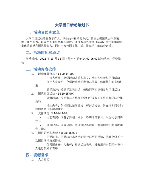 大学团日活动策划书