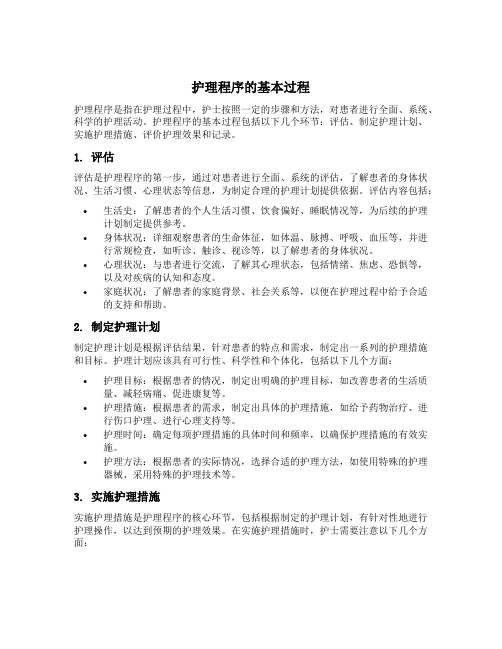 举例说明护理程序的基本过程