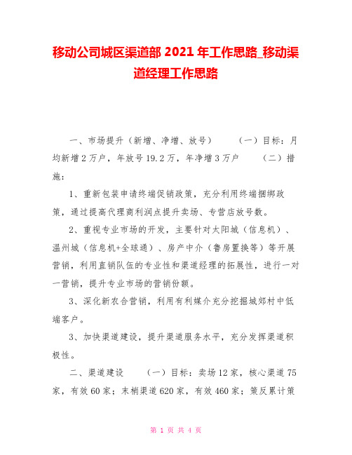 移动公司城区渠道部2021年工作思路移动渠道经理工作思路