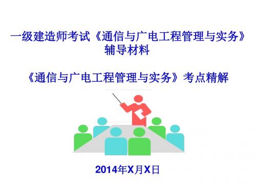 2014一级建造师考试《通信与广电工程管理与实务》考点精解