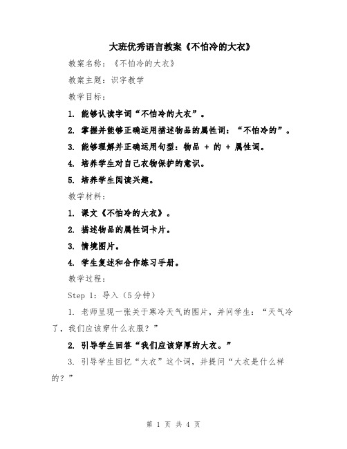 大班优秀语言教案《不怕冷的大衣》