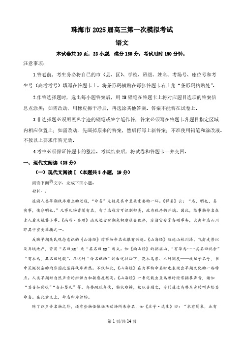 2025届广东省珠海市高三第一次模拟考试语文试题[含答案]