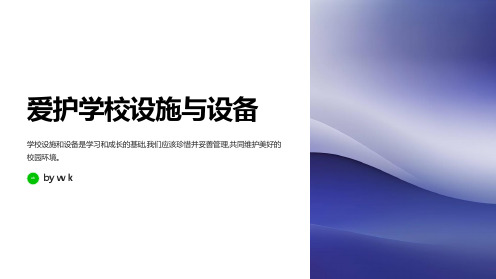 爱护学校设施与设备主题班会PPT课件