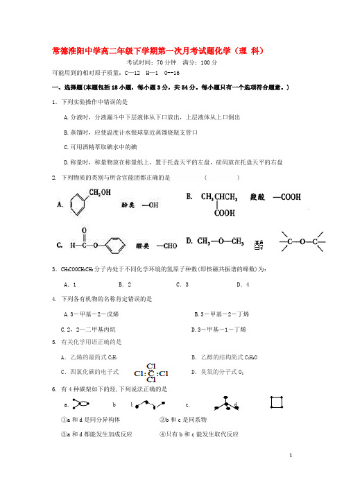 湖南省常德淮阳中学高二化学下学期第一次月考试题新人