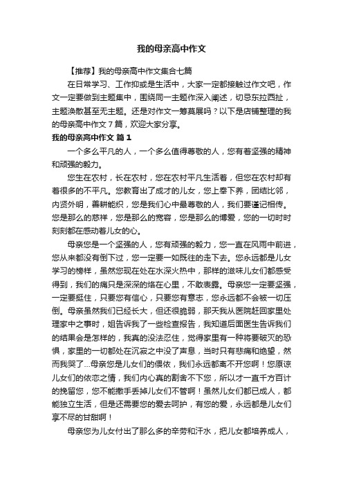 我的母亲高中作文