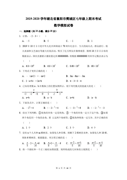 2019-2020学年湖北省襄阳市樊城区七年级上期末考试数学模拟试卷及答案解析