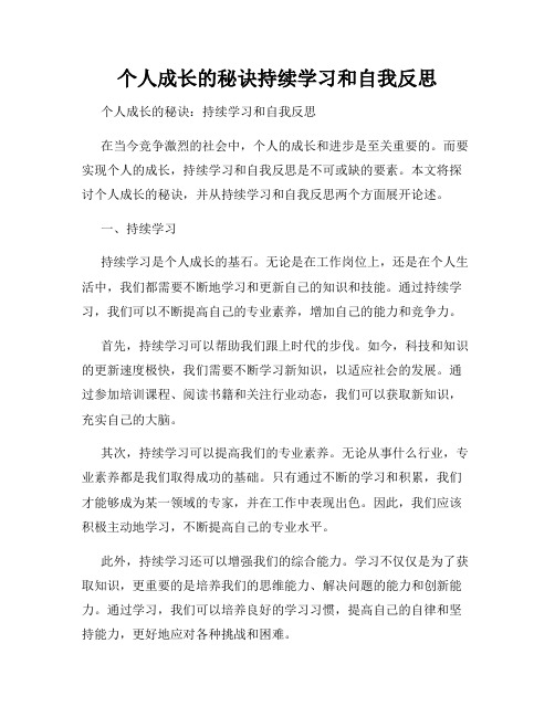 个人成长的秘诀持续学习和自我反思