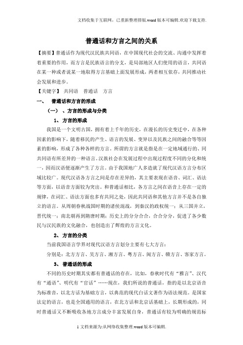 普通话和方言之间的关系