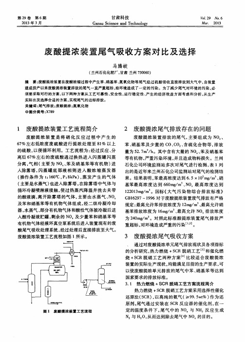 废酸提浓装置尾气吸收方案对比及选择