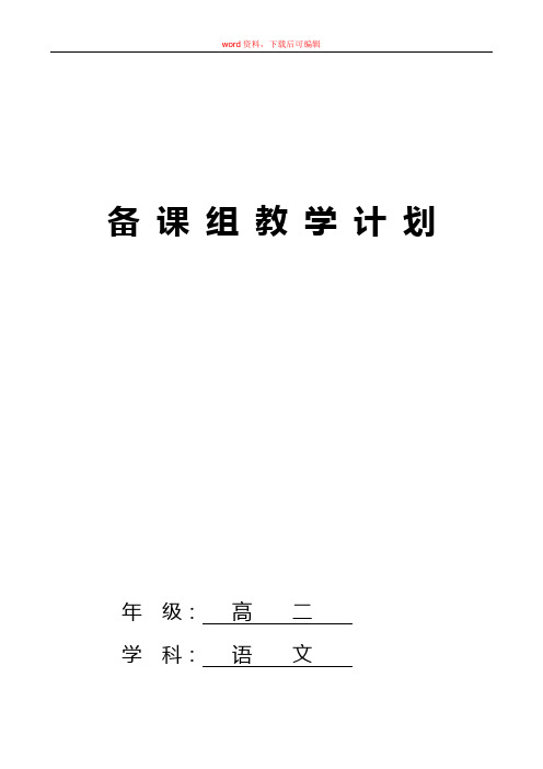 2016-2017学年高二语文备课组教学计划(完整资料)