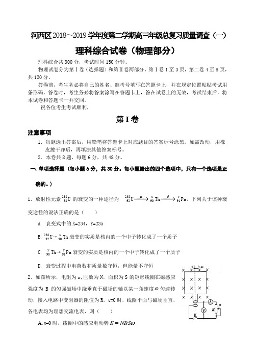 天津市河西区2019届高三下学期一模考试物理试题含答案