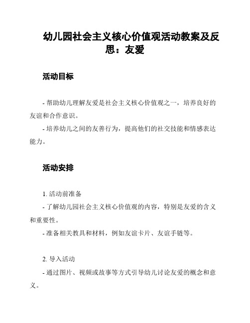 幼儿园社会主义核心价值观活动教案及反思：友爱