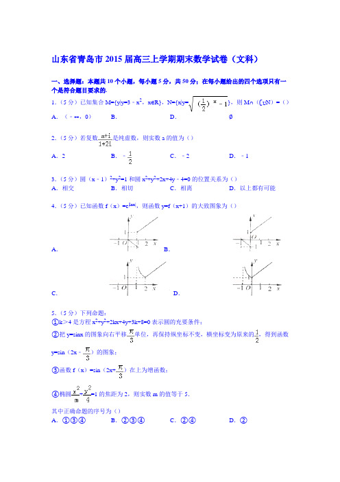 山东省青岛市2015届高三上学期期末数学试卷(文科)