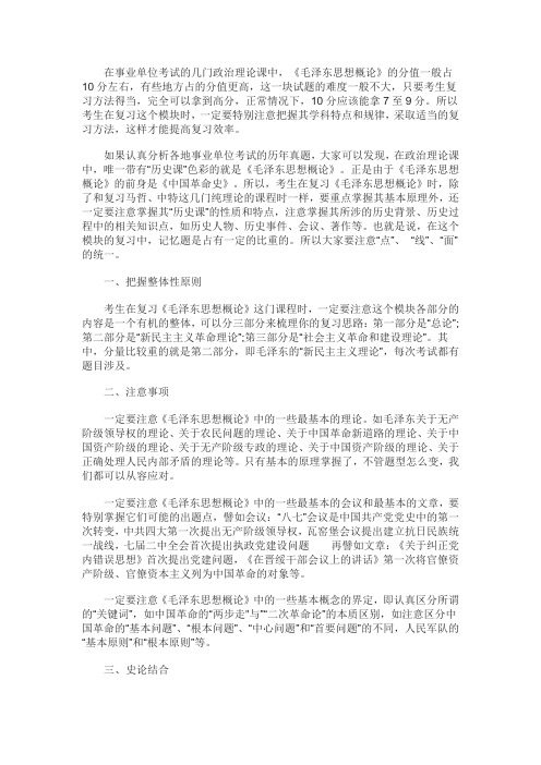 黑龙江事业单位公共基础知识：毛概复习全攻略