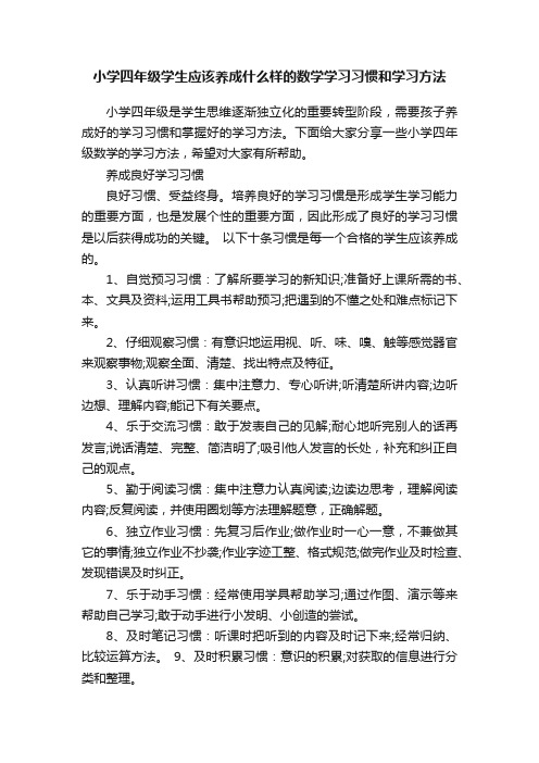 小学四年级学生应该养成什么样的数学学习习惯和学习方法