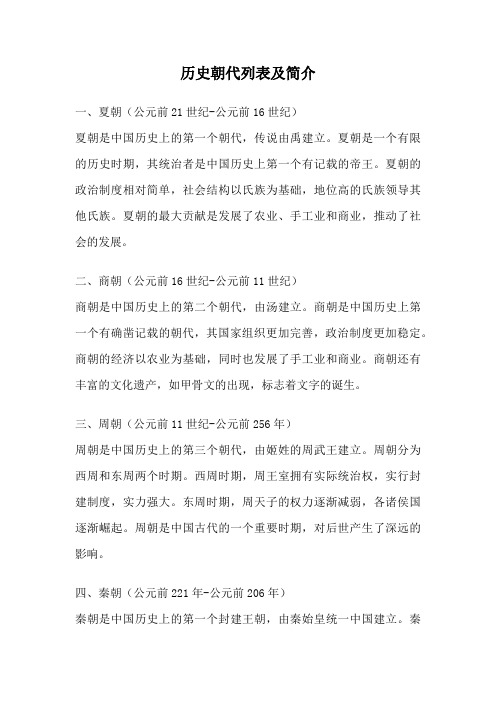 历史朝代列表及简介