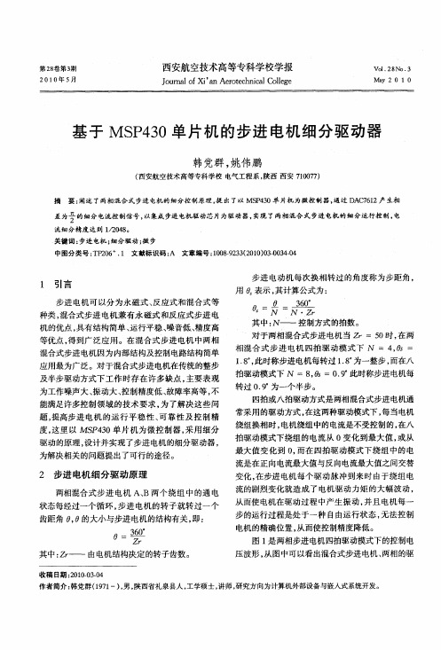 基于MSP430单片机的步进电机细分驱动器