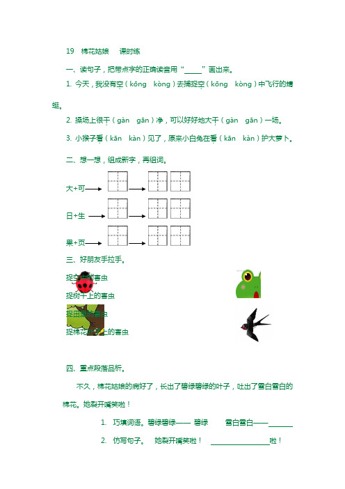 【部编人教版】2019年春一年级下册语文教案第19课《棉花姑娘课《》课时训练(含答案)