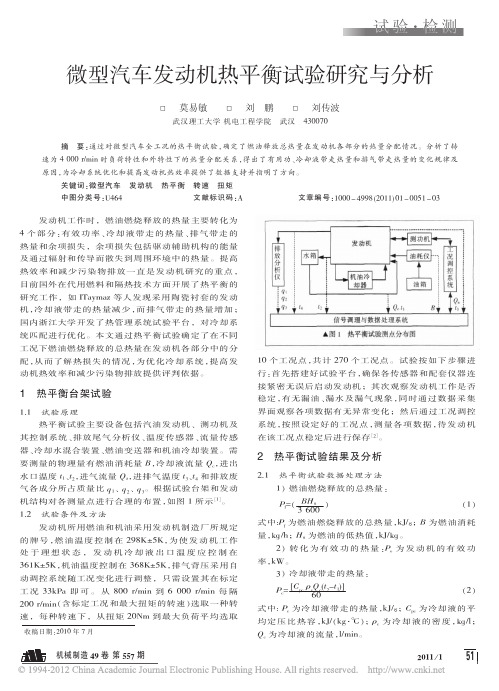 微型汽车发动机热平衡试验研究与分析