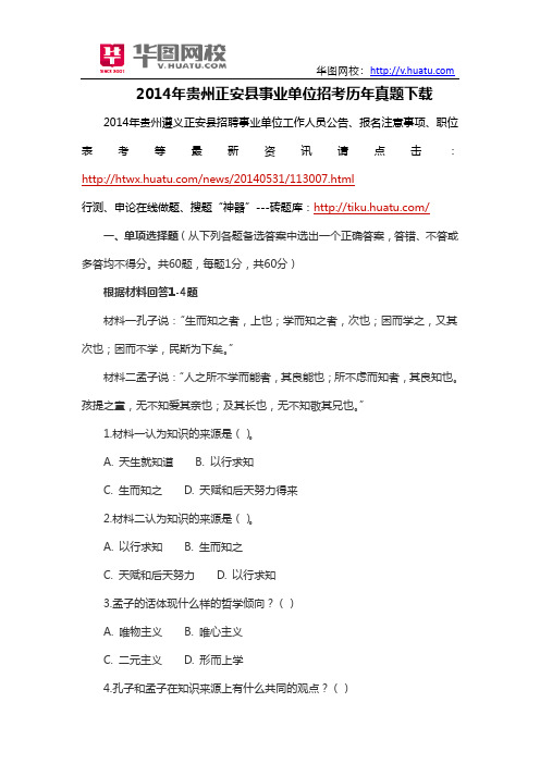 2014年贵州正安县事业单位招考历年真题下载