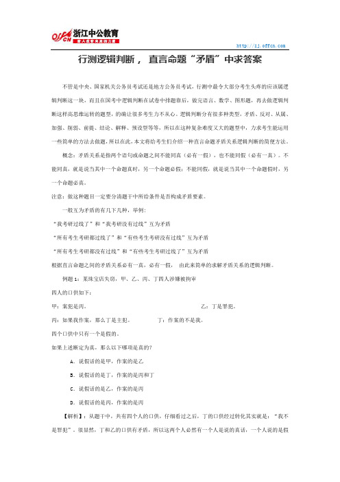 国家公务员行测：行测逻辑判断, 直言命题“矛盾”中求答案